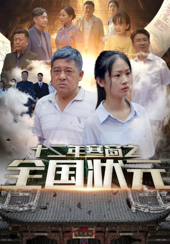 十二年寒窗之全国状元全集