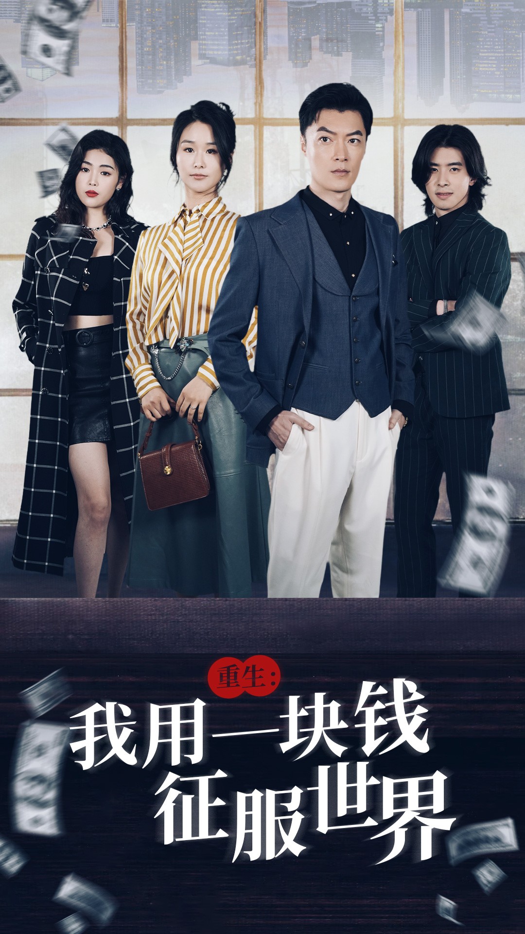 重生：我用一块钱征服世界全集