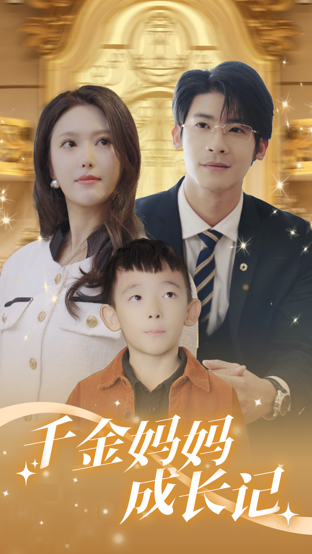 千金妈妈成长记全集