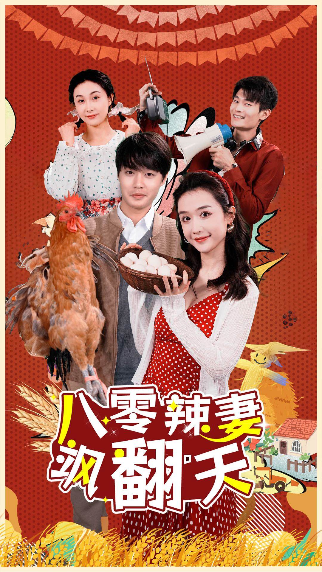 八零辣妻飒翻天全集