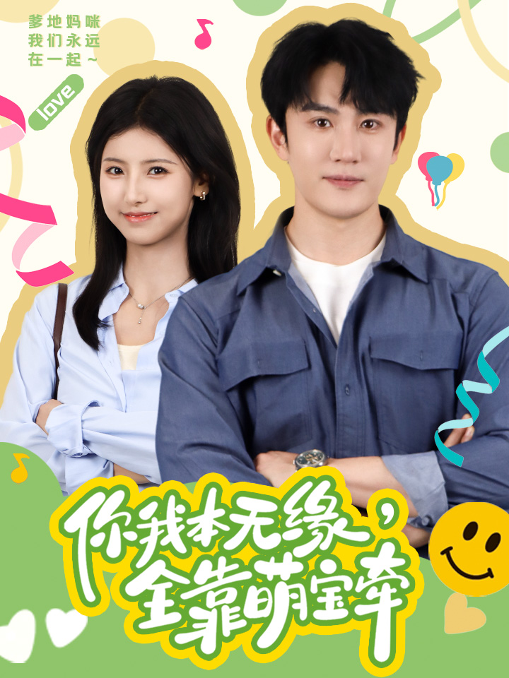 你我本无缘，全靠萌宝牵全集