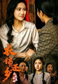 衣锦还乡之我本高山全集