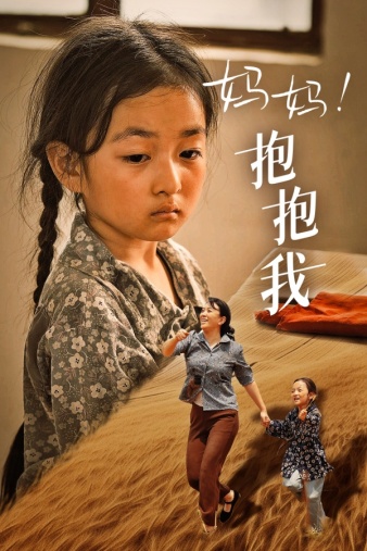 妈妈，抱紧我&张小草全集