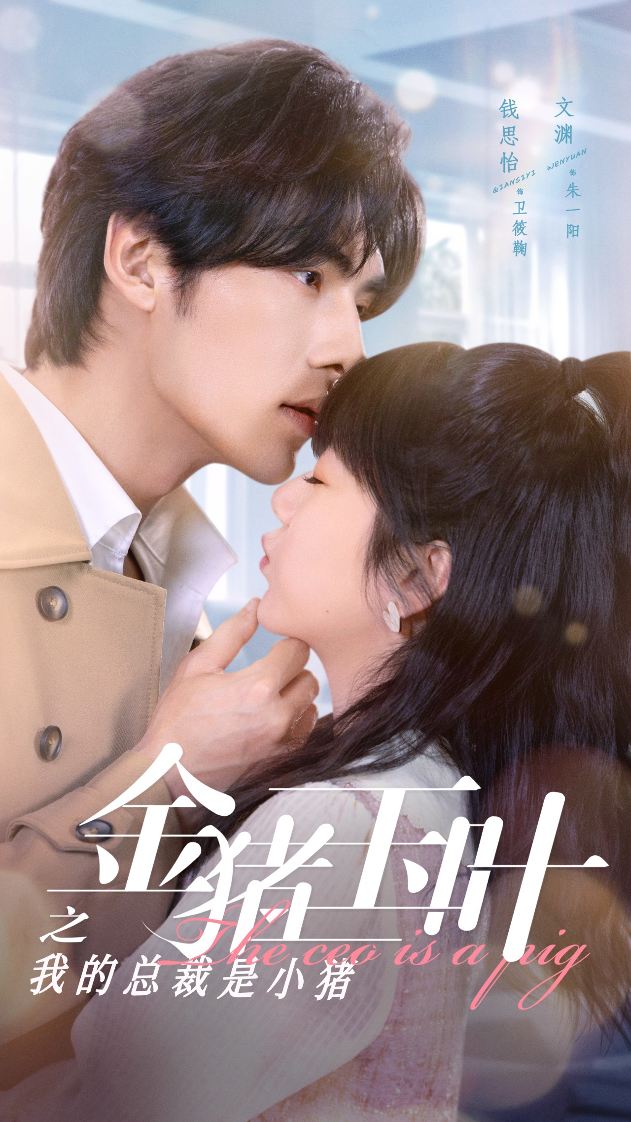 金猪玉叶之我的总裁是小猪全集