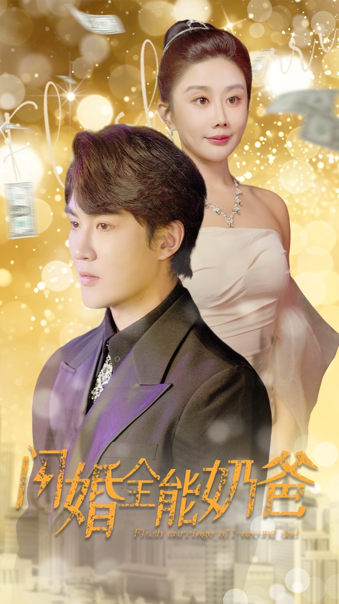 闪婚全能奶爸全集