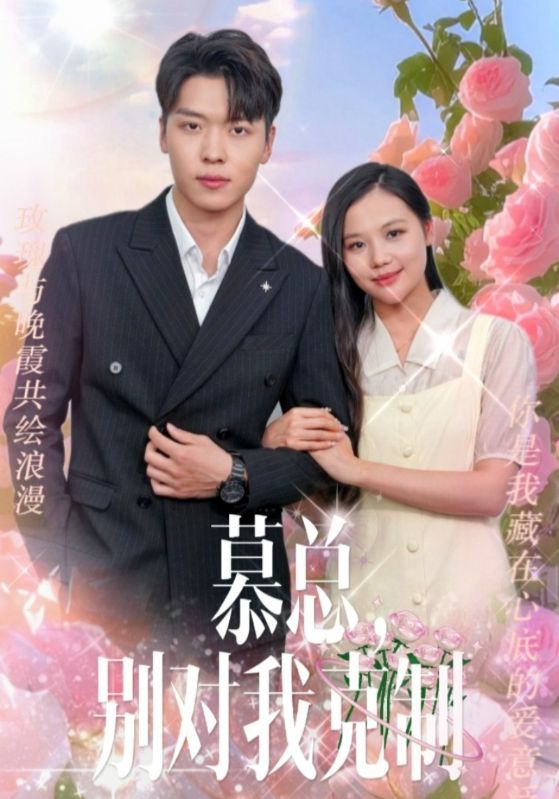 慕总，别对我克制全集