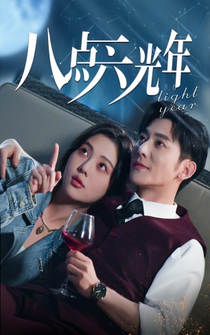 八点六光年全集