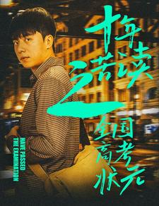 十年苦读之全国高考状元全集