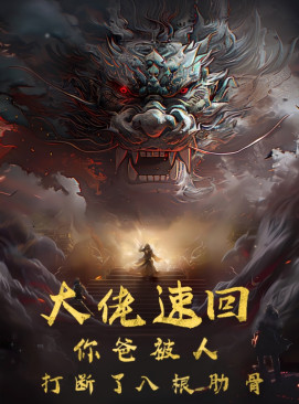 大佬速回你爸被打断了八根肋骨全集