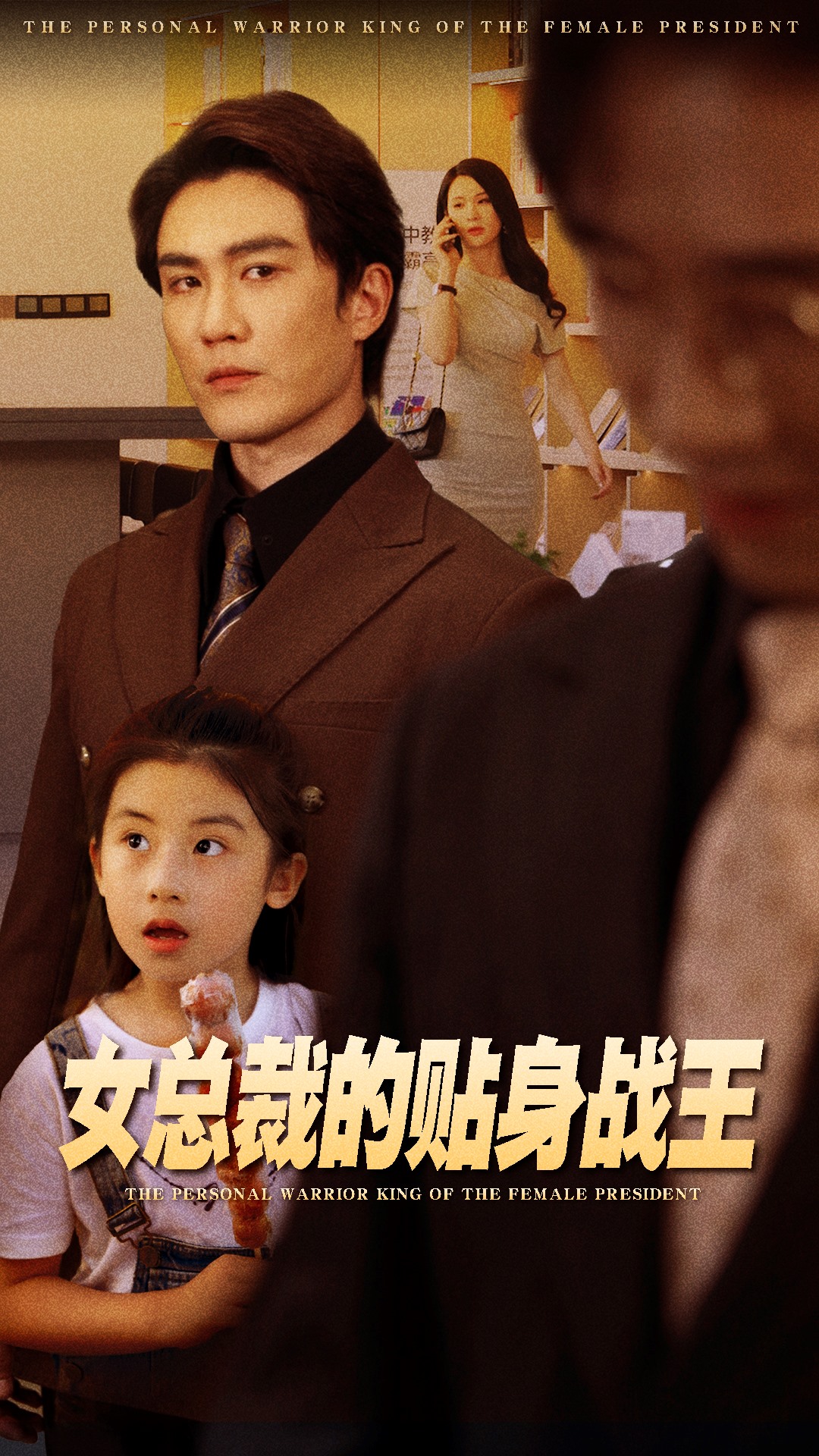 女总裁的贴身战王全集