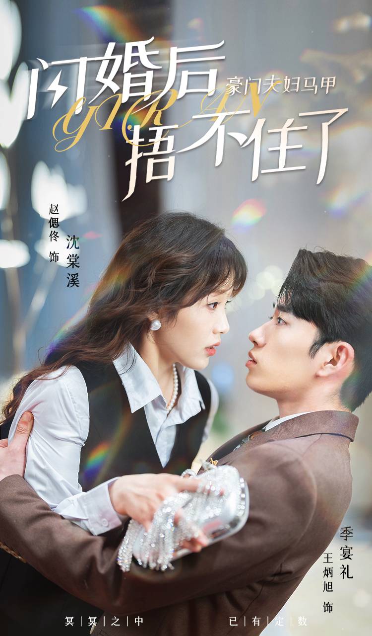 闪婚后，豪门夫妇马甲捂不住了全集