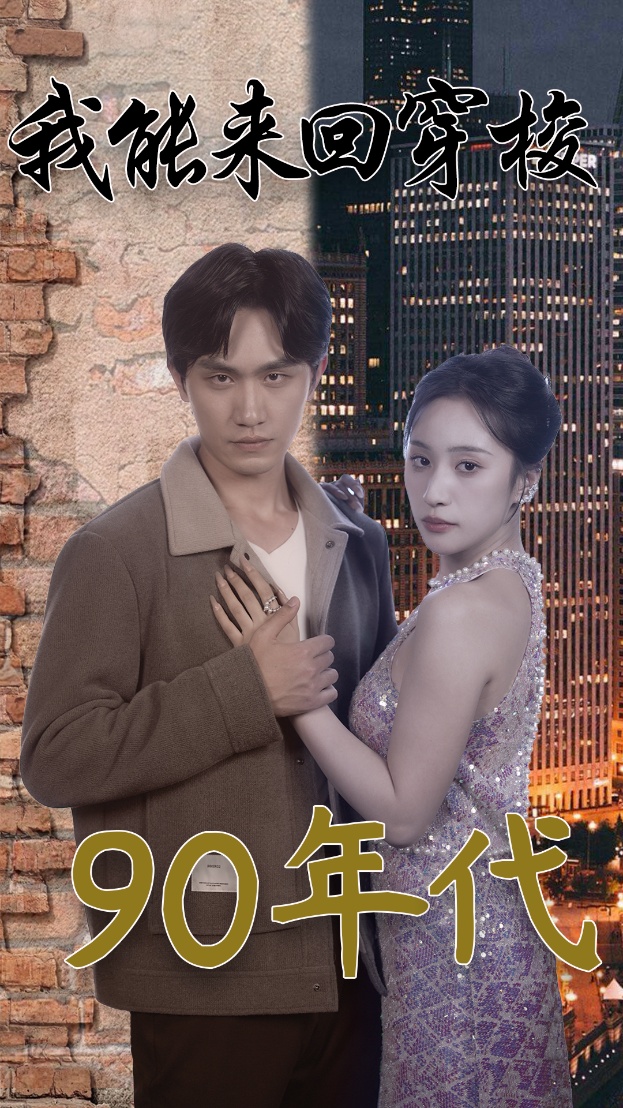 我能来回穿梭90年代全集