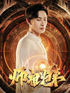 师祖归来全集