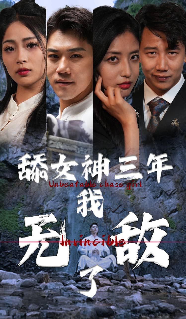 舔女神三年我无敌了全集