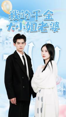 我的千金大小姐老婆全集