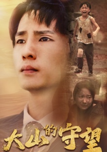 大山的守望全集