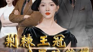 荆棘王冠之黑暗荣耀全集