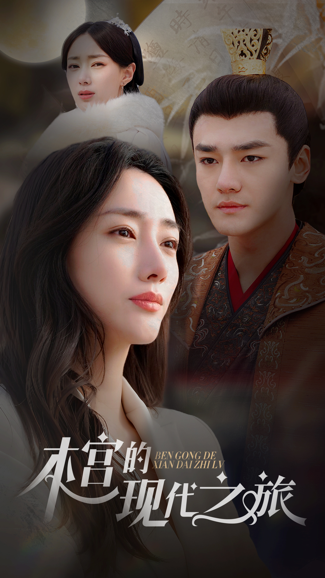 本宫的现代之旅全集