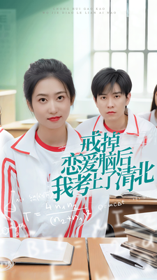 戒掉恋爱脑后我考上了清北全集