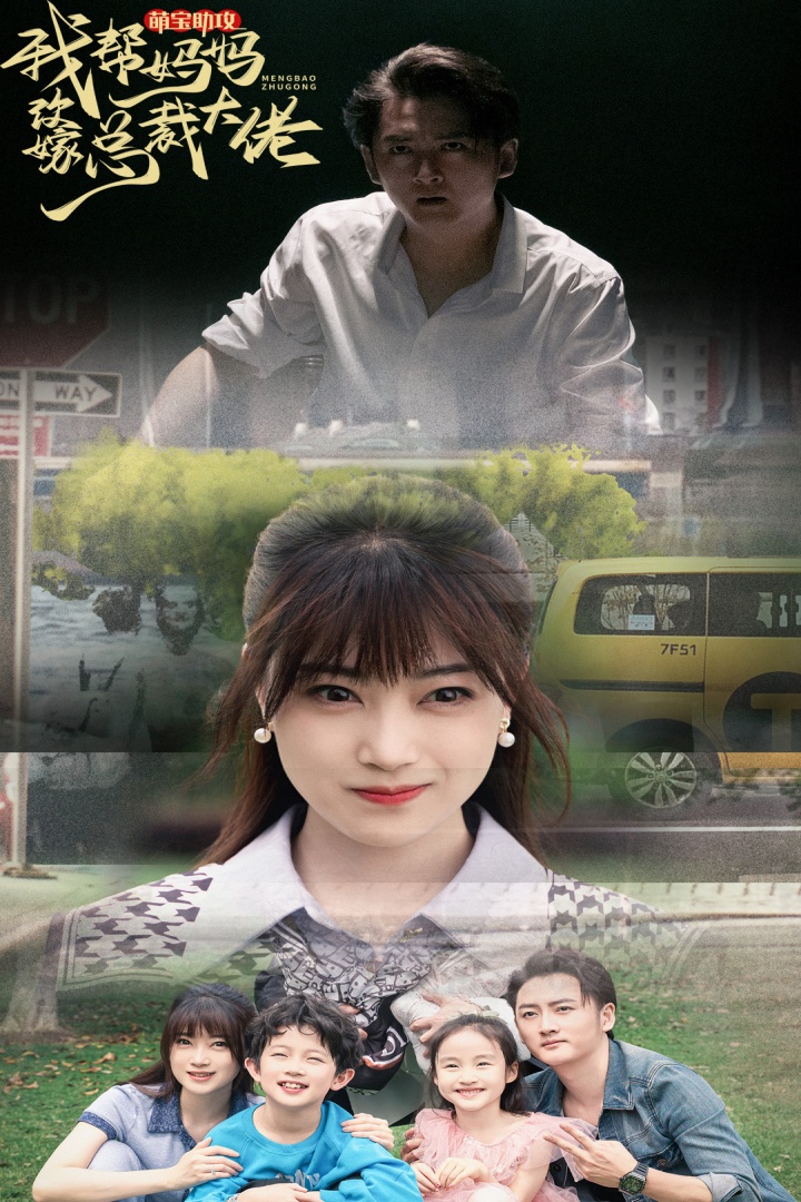 萌宝助攻我帮妈妈改嫁总裁大佬全集