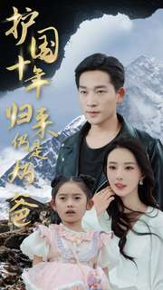 护国十年归来仍是奶爸全集