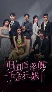 归国后落魄千金狂飙了全集