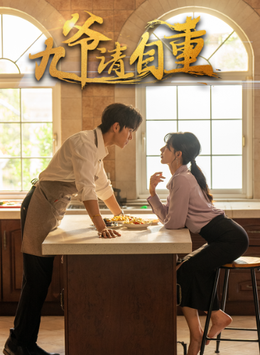 九爷请自重全集