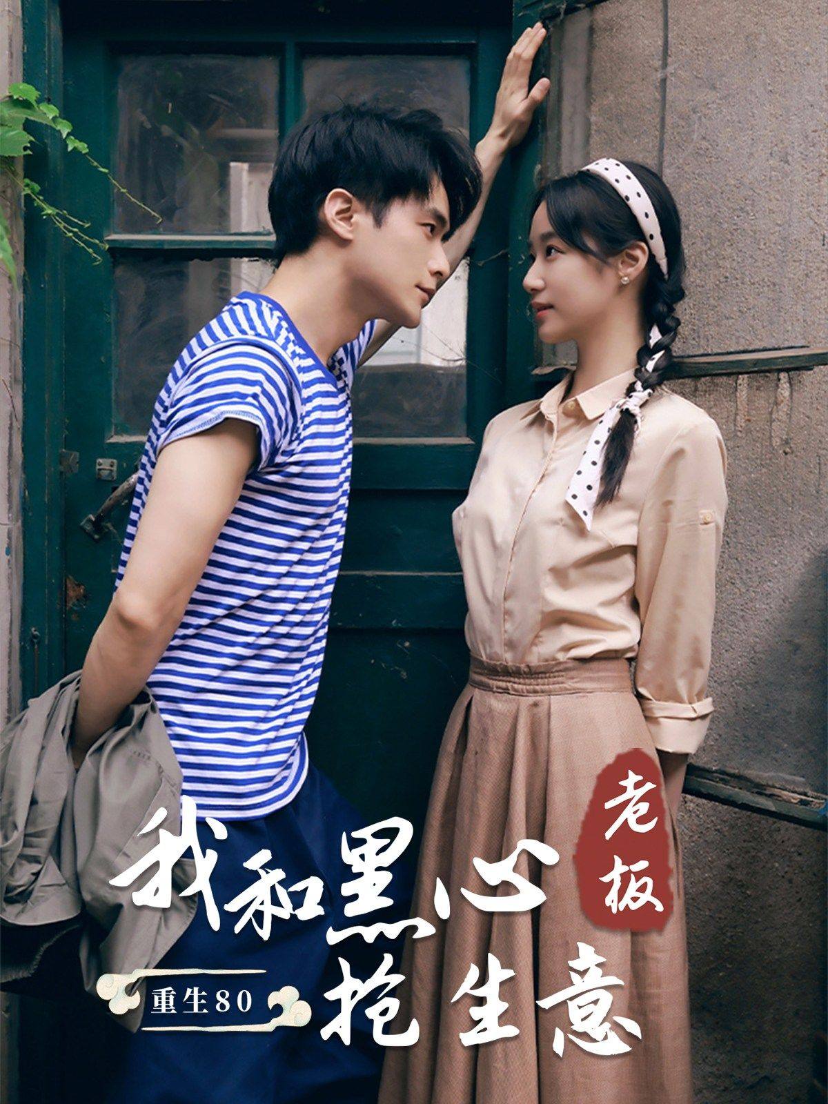 重生80我和黑心老板抢生意全集