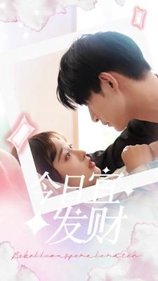 今日宜发财全集