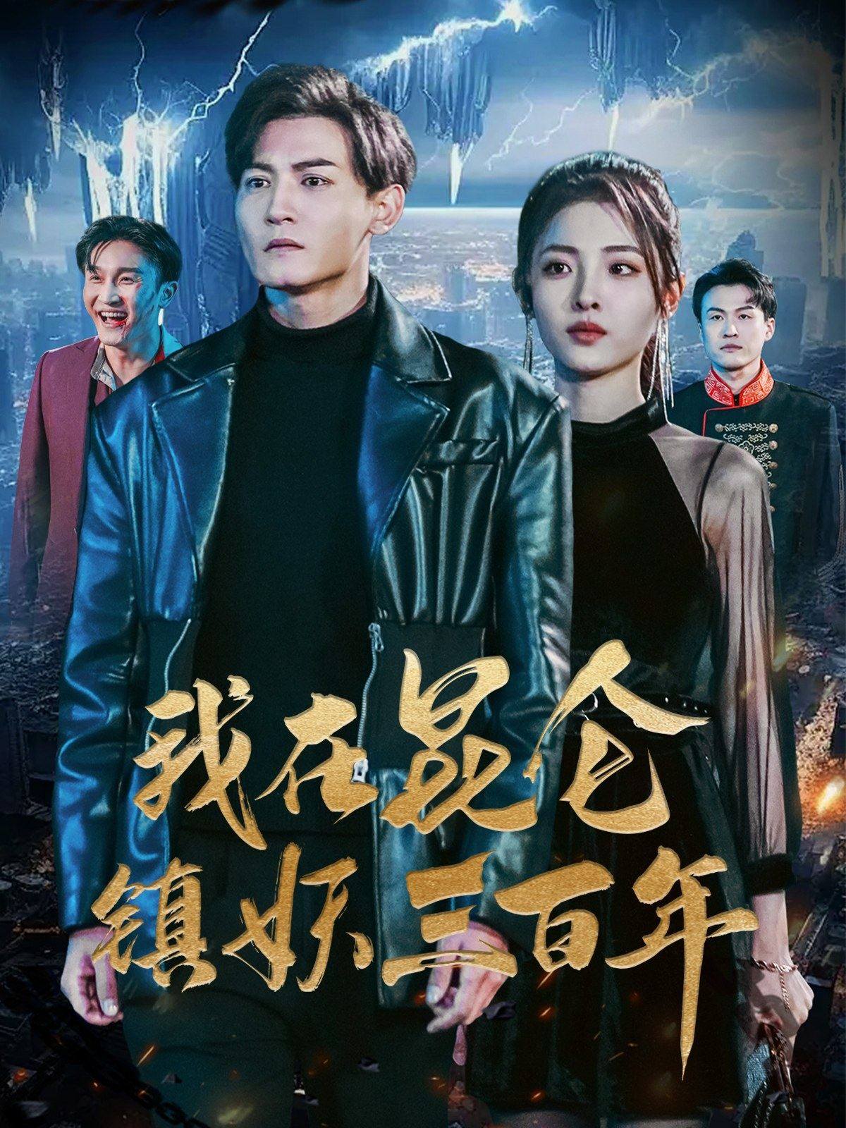 我在昆仑镇妖三百年全集