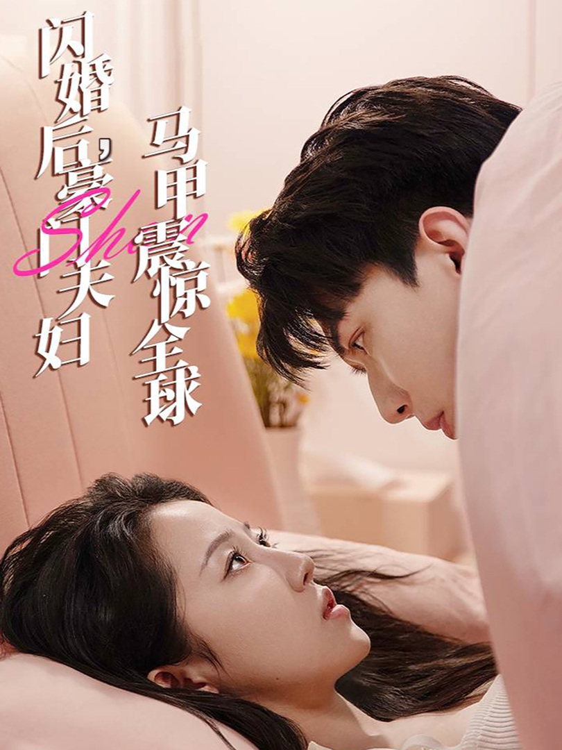 闪婚后，豪门夫妇马甲震惊全球全集