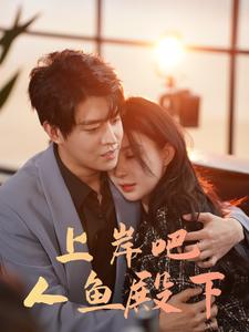 上岸吧人鱼殿下全集