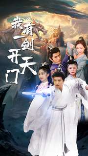 我有一剑开天门全集