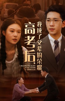 高考后，我成了父辈的荣耀全集
