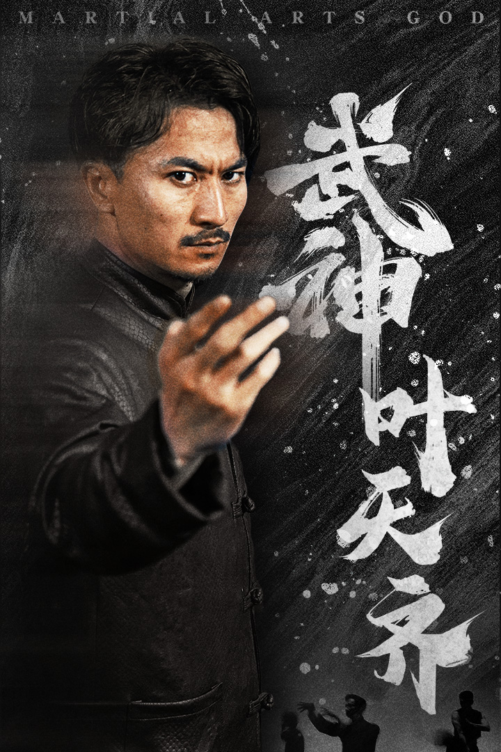 武神叶天齐$蛰伏$不再退让全集