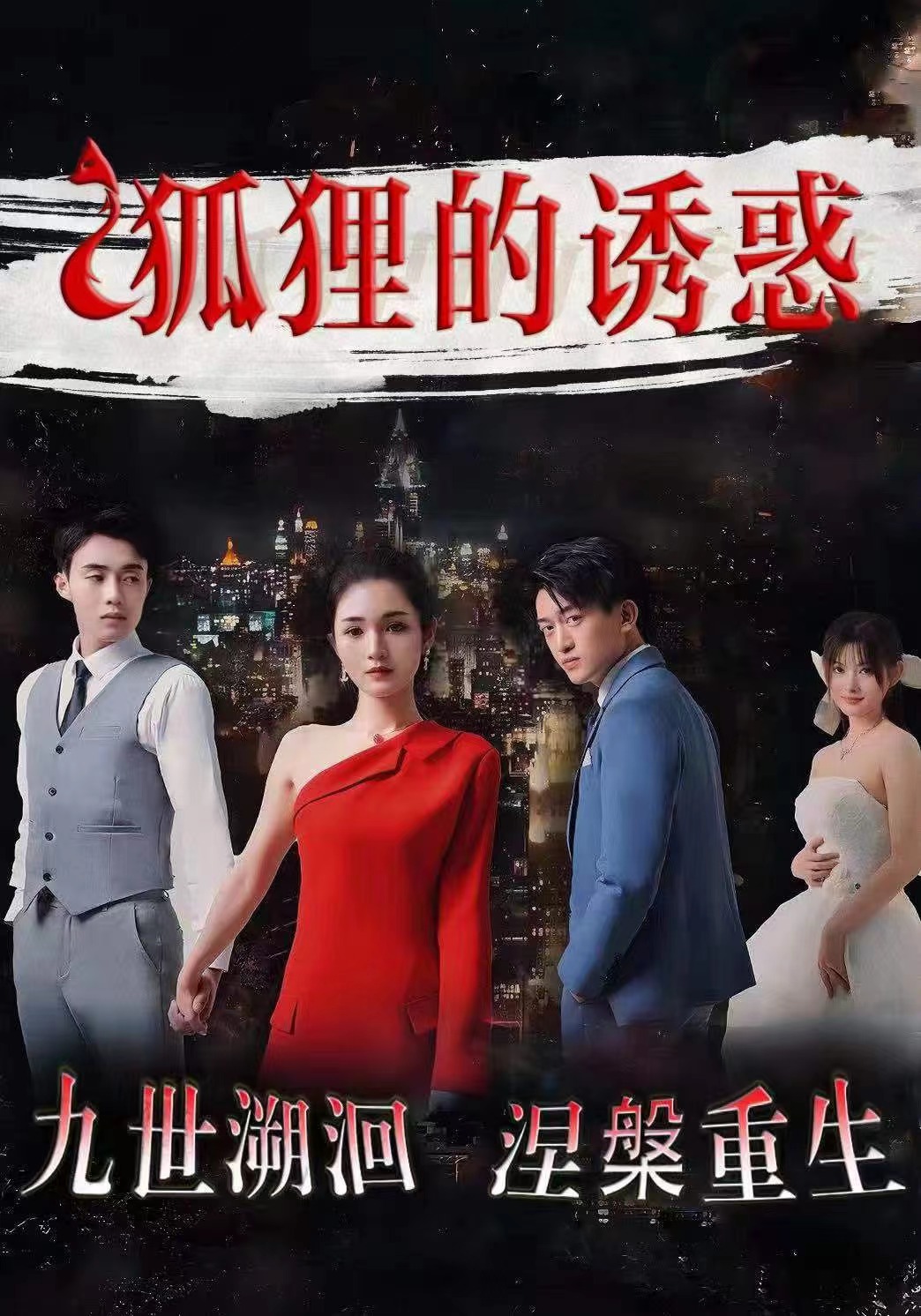 狐狸的诱惑全集