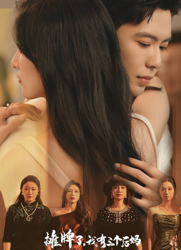 摊牌了，我有三个后妈全集