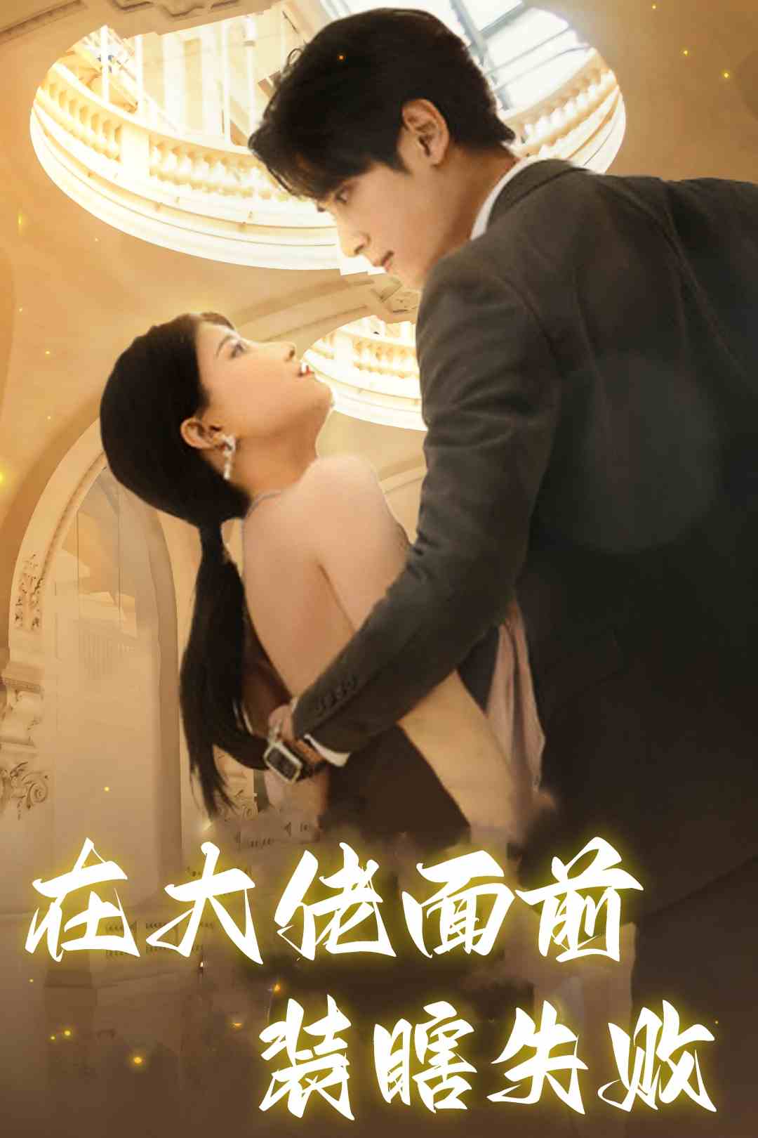 在大佬面前装瞎失败全集