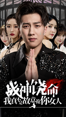 战神饶命我真不是故意抢你女人全集