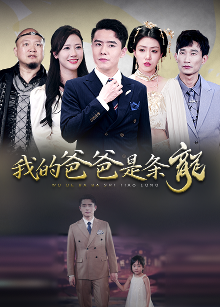 我的爸爸是条龙全集