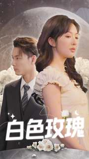 白色玫瑰短剧版全集