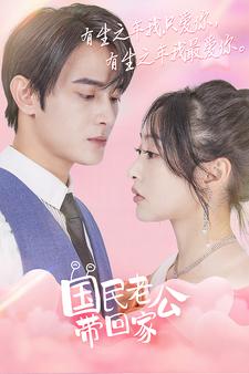 国民老公带回家全集