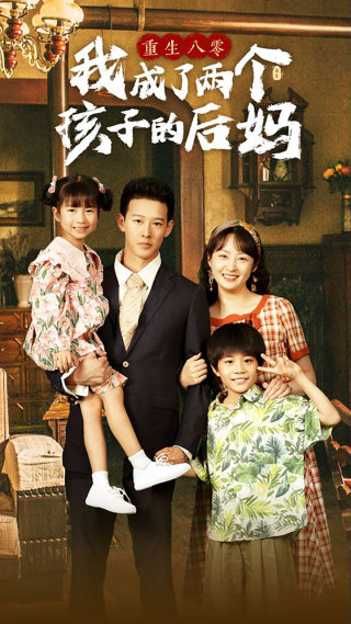 重生八零我成了两个孩子的后妈全集