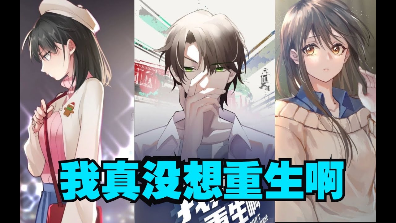 我真没想重生啊全集
