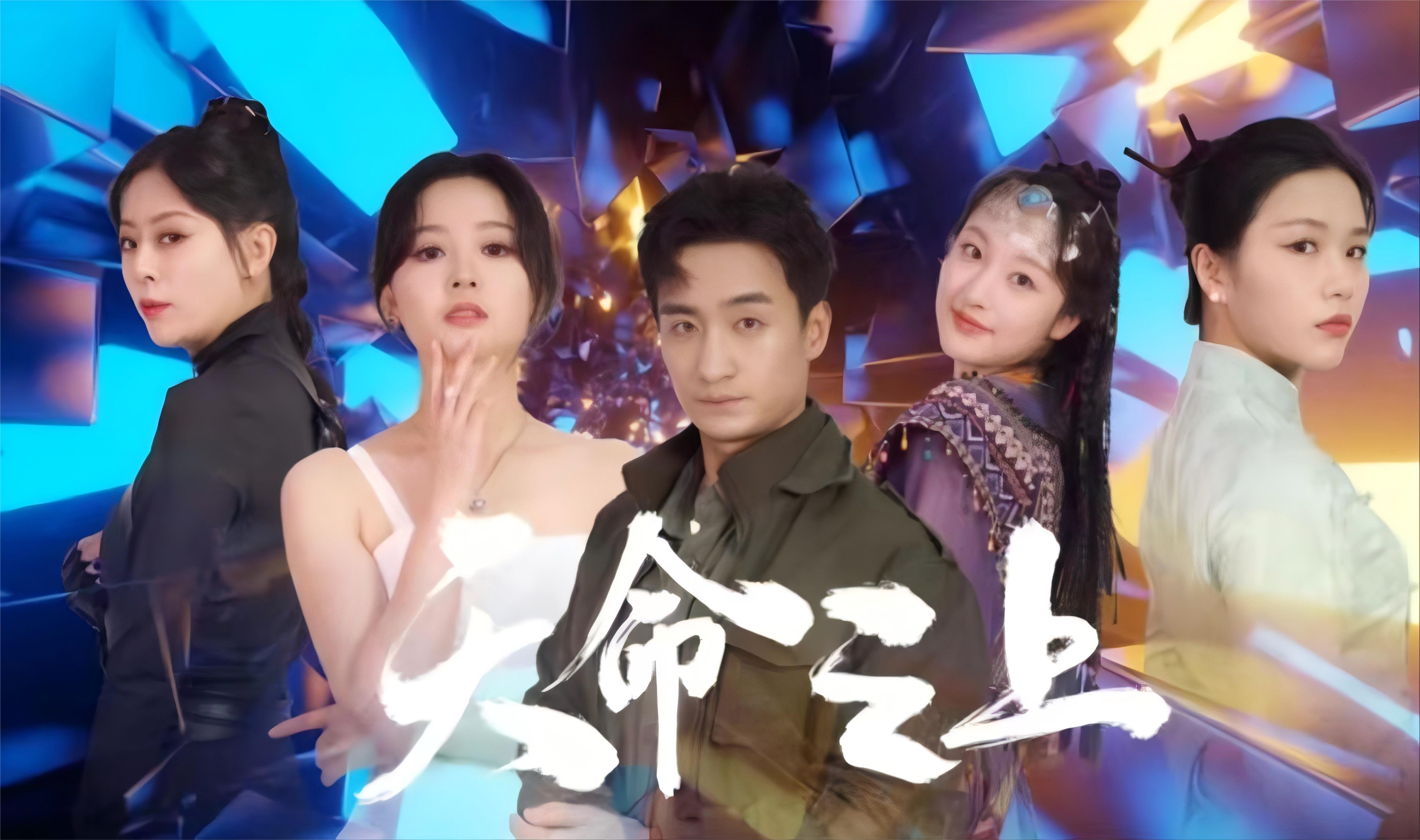 天命之上短剧全集