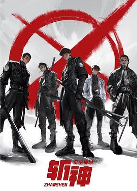 斩神之凡尘神域全集