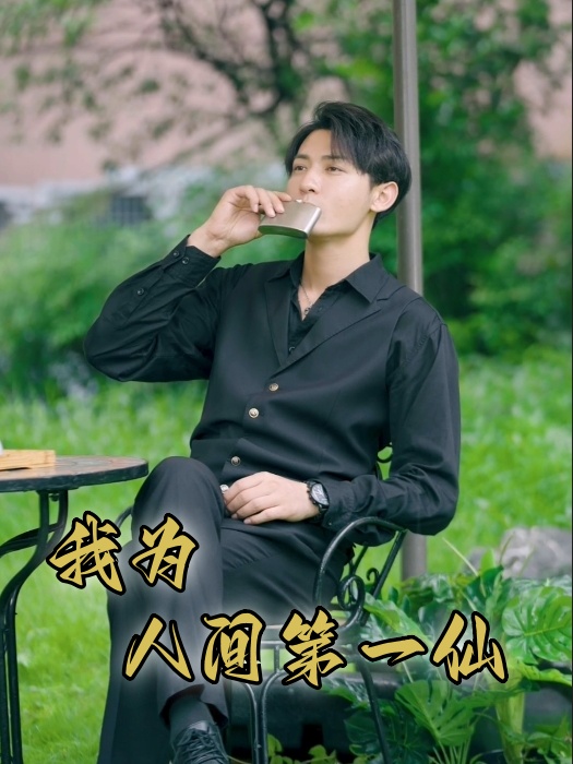 我为人间第一仙全集