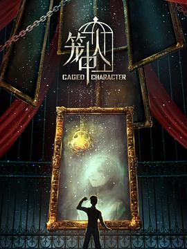 笼中人全集
