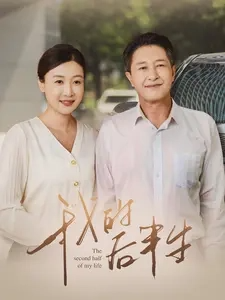 我的后半生全集