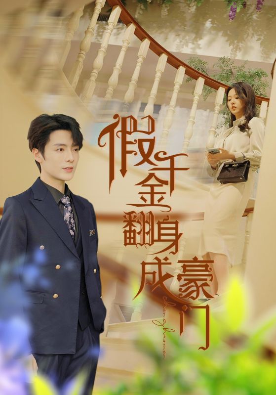 假千金翻身成豪门全集